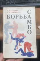 683 БОРЬБА САМБО Методическое пособие
