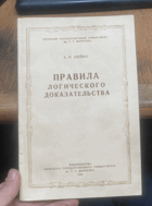 684 ПРАВИЛА ЛОГИЧЕСКОГО ДОКАЗАТЕЛЬСТВА