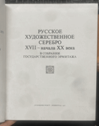 693 РУССКОЕ ХУДОЖЕСТВЕННОЕ СЕРЕБРО XVII - начала XX века В ...