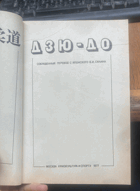 696 ДЗЮ-ДО СОКРАЩЕННЫЙ ПЕРЕВОД С ЯПОНСКОГО В.И. СИЛИНА