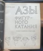 697 А3bI ФИГУР-НОГО КАТАНИЯ ПЕРЕВОД С АНГЛИЙСКОГО В. ...