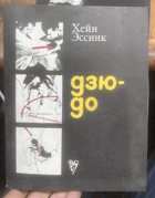 698 дзю- дo JUDO