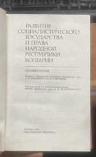 700 РАЗВИТИЕ СОЦИАЛИСТИЧЕСКОГО ГОСУДАРСТВА И ПРАВА ...