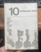 704 10 чемпионов мира СТЕЙНИЦ ЛАСКЕР КАПАБЛАНКА АЛЕХИН ...