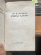 705 АНГЛО-РУССКИЙ ЯДЕРНЫЙ СЛОВАРЬ Составили -Д-р. техн. ...