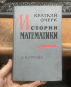 706 КРАТКИЙ ОЧЕРК ИСТОРИИ МАТЕМАТИКИ