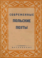 703 СОВРЕМЕННЫЕ ПОЛЬСКИЕ ПОЭТЫ В ОЧЕРКАХ СЕРГЕЯ ...