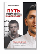 Путь от беспризорника к миллионеру