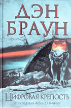 Цифровая крепость
