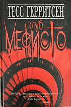 Клуб Мефисто