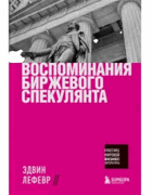 Воспоминания биржевого спекулянта