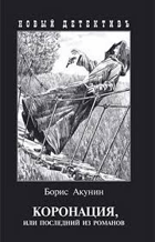 Коронация, или Последний из романов