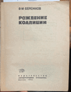 102 Рождение коалиции