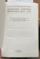 122 Определитель насекомых европейской части СССР