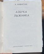 124 Азбука лыжника