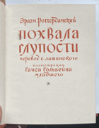 125 Похвала глупости