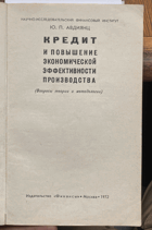 188 Кредит и повышение экономической эффективности ...