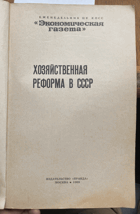189 Хозяйственная реформа в СССР