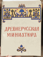 237 Древнерусская миниатюра