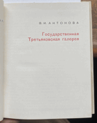 238 Государственная Третьяковская галерея