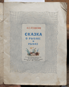 190 Сказка о рыбаке и рыбке