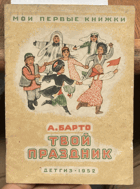 191 Твой праздник
