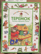 296 Теремок
