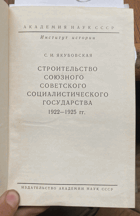276 Строительство союзного советского ...