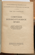 278 Советское военно-уголовное право