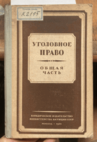 283 Уголовное право. Общая часть