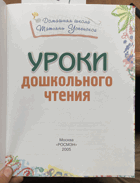 294 Уроки дошкольного чтения