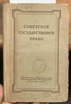 301 Советское государственное право