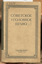 303 Советское уголовное право