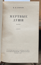 245 Мертвые души