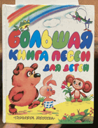274 Большая книга песен для детей