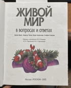 285 Живой мир в вопросах и ответах