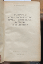 297 Вопросы социалистического права и законности в ...