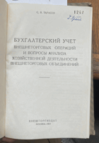 307 Бухгалтерский учет внешторговых операций и вопросы ...