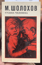 250 Судьба человека