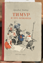 266 Тимур и его команда