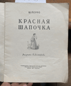 268 Kрасная шапочка