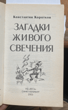 267 Загадки живого свечения