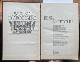 375 Русское православие - вехи истории