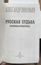 337 Русская судьба. Исповедь отщепенца