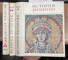 343 3SVAZKY История Византии