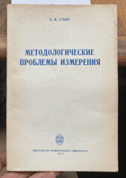 349 Методологические проблемы измерения