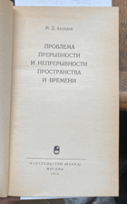 357 Проблема прерывности и непрерывности пространства ...