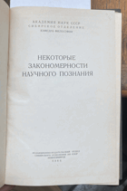 358 Некоторые закономерности научного познания
