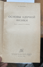360 Основы ядерной физики