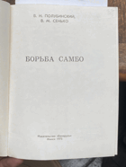 362 Борьба самбо